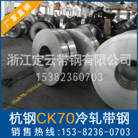 【厂家直销】供应新款高品质工用冷轧带钢 CK70杭钢冷轧带钢