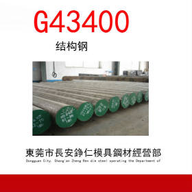 供应G43400合金结构钢 G43400耐高温抗冲压合金圆钢 钢板