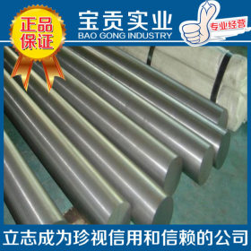 【上海宝贡】厂家直销SUS309s奥氏体不锈钢棒材 质量保证