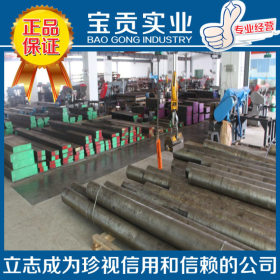 【上海宝贡】现货供应GFA热作模具钢 性能稳定 欢迎来电