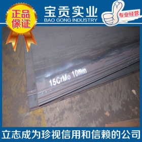 【上海宝贡】正品供应15crmo低合金钢板 15crmo圆钢品质保证