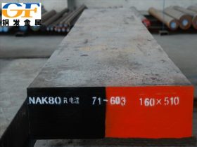 批发NAK80预硬塑胶模具钢   NAK80镜面抛光板