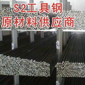 正宗进口S2钢材 现货供应S2工具钢圆棒 S2工具钢热处理 厂家总代