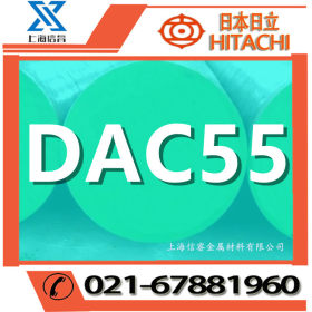 供应 日本日立DAC55模具钢 dac55热作模具钢