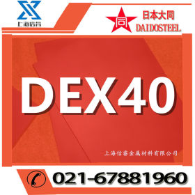 专业供应日本大同DEX40粉末高速钢 DEX40高速钢 dex40高速工具钢