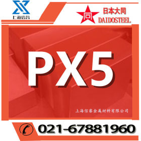 专业供应 日本大同PX5预硬塑胶模具钢 px5模具钢