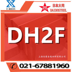 专业供应 日本大同DH2F热作模具钢 dh2f模具钢