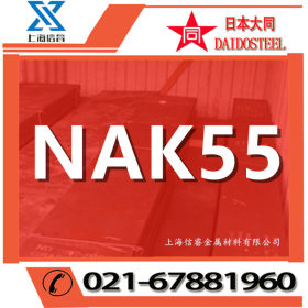 供应日本大同NAK55塑胶模具钢 NAK55圆棒 nak55模具钢