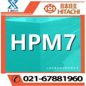 日本日立HPM7预硬塑胶模具钢材 HPM7模具钢 hpm7圆棒