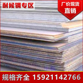 Q355NH上海耐候钢加工 国标热轧耐候钢订做 优质耐腐蚀耐候钢