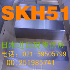 现货供应 日本 skh51 （MH51)高速钢 skh51熟料 高速钢冲子料