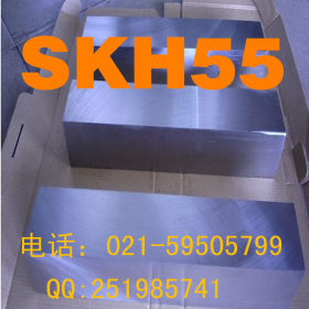 现货供应 日本 SKH55 (MH55)高速钢 非标加工订做