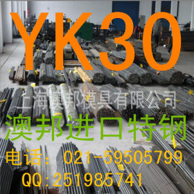 现货供应 优质 大同 YK30模具钢 YK30圆钢 YK30板材.订做加工