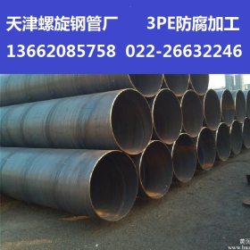 天津螺旋钢管厂 专业生产219-2220口径螺旋钢管 3PE防腐加工