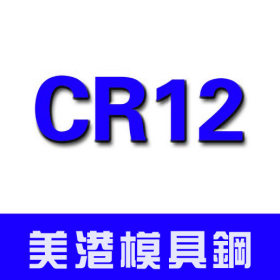 国标铬12钢板CR12圆钢/锻件 CR12模具钢材 棒料