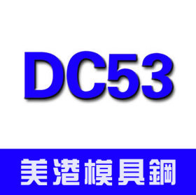 抚顺DC53模具钢 正宗DC53钢材 DC53模具钢材 规格齐全 量大优惠