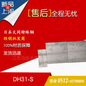 DH31-S模具钢_日本大同DH31-S热作模具钢 原装进口现货