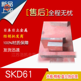 SKD61模具钢_日本日立SKD61热作模具钢 原装进口SKD61圆棒板材