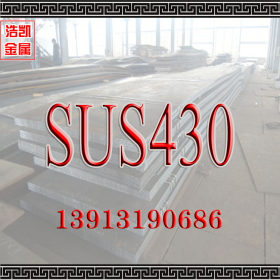 SUS430不锈钢_日本进口不锈钢 抗应力腐蚀性好 热膨胀率低