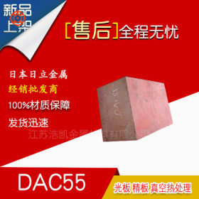 DAC55模具钢-日本日立DAC55高寿命高性能热作模具钢