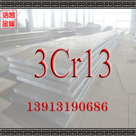 3CR13不锈钢_国产高碳高强度硬度和耐磨性的马氏体不锈钢