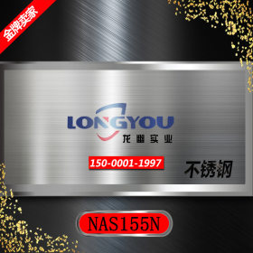 上海龙幽 NAS155N高耐腐蚀合金 规格齐全  现货供应