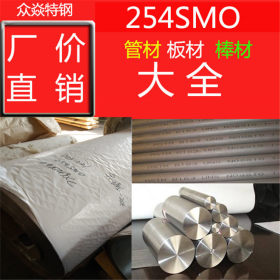 批发销售254SMo耐高温不锈钢板材 从业多年 值得信赖