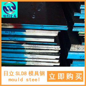 SLD8冷作模具钢规格齐全规格全厂家直销批发销售