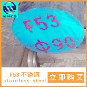 F53双相不锈钢圆棒圆钢可定制厂家直销批发销售