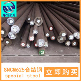 特钢SNCM625合结钢板圆钢优特钢厂家直销批发销售