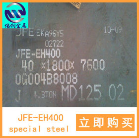 日本的JFE-EH400耐磨板高强度耐磨钢板厂家直销批发销售