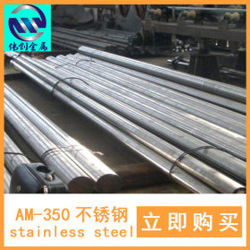 AM-350沉淀硬化不锈钢圆棒圆钢厂家直销批发销售