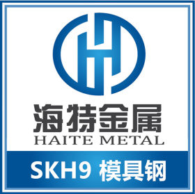 进口SKH9高速工具钢 宁波海特批发供应高耐磨抗冲击SKH9高速钢