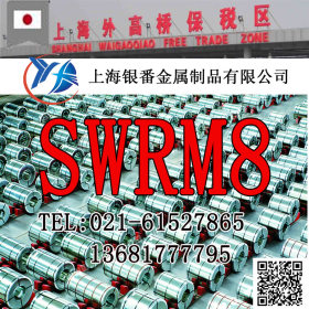 【上海银番金属】供应日标SWRM8碳素结构钢