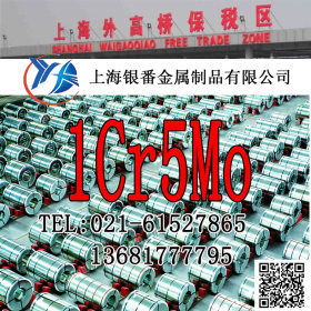 【上海银番金属】加工经销1Cr5Mo不锈钢 1Cr5Mo棒带管板