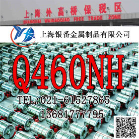 【上海银番金属】加工零切经销Q460NH耐候钢