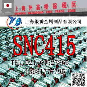 【上海银番金属】供应日标SNC415合金圆钢钢板棒管