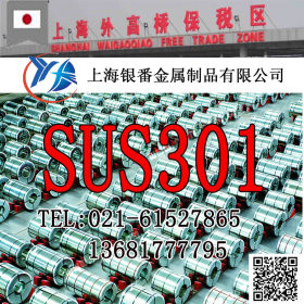 【上海银番金属】日标SUS301不锈钢 SUS301不锈钢带