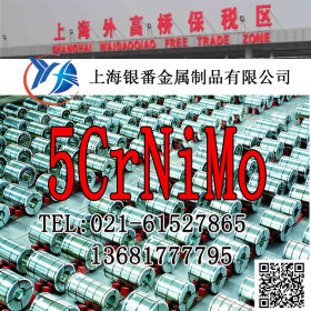 【上海银番金属】加工经销5CrNiMo模具钢 5CrNiMo圆钢钢板