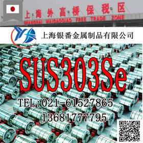 【上海银番金属】日标SUS303Se不锈钢 SUS303Se不锈钢棒带管板