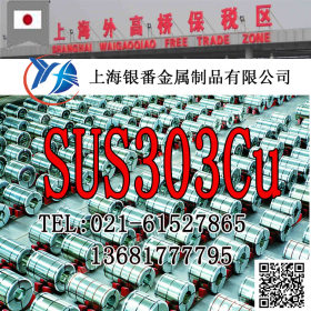 【上海银番金属】日标SUS303Cu不锈钢 SUS303Cu不锈钢棒带管板