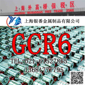 【上海银番金属】加工零切经销GCr6模具钢