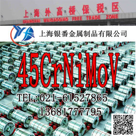【上海银番金属】零切经销45CrNiMoV结构钢 45CrNiMoV圆钢钢板