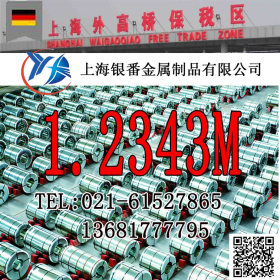 【上海银番金属】批发供应德标1.2343M模具钢