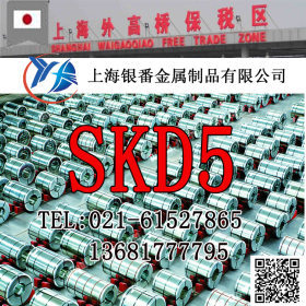 【上海银番金属】供应日标SKD5模具钢