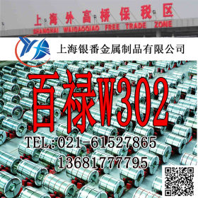 【上海银番金属】供应欧标W302模具钢