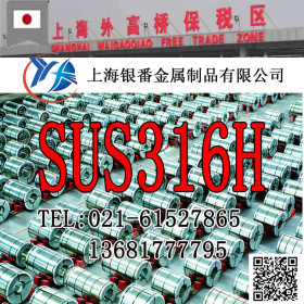 【上海银番金属】经销日标SUS316H不锈钢 SUS316H不锈钢棒带管板