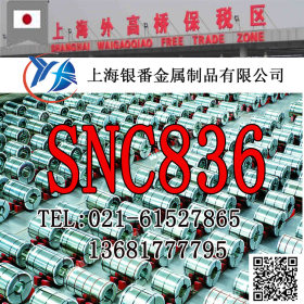 【上海银番金属】供应日标SNC836合金圆钢钢板