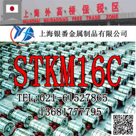 【上海银番金属】特约供应日标STKM16C钢管