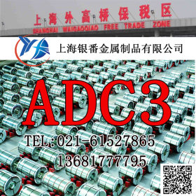 【上海银番金属】供应欧标ADC3铝合金模具钢